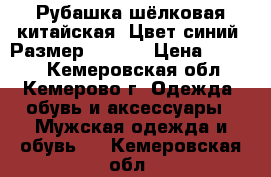 Рубашка шёлковая китайская. Цвет синий. Размер 48-50. › Цена ­ 3 500 - Кемеровская обл., Кемерово г. Одежда, обувь и аксессуары » Мужская одежда и обувь   . Кемеровская обл.